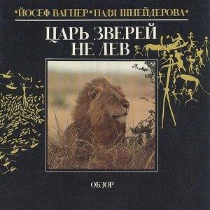Обложка книги «Царь зверей не лев» — Йозеф Вагнер