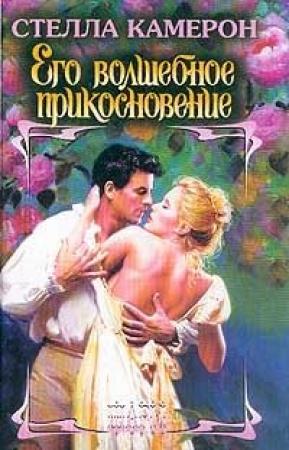 Обложка книги «Его волшебное прикосновение» — Стелла Камерон
