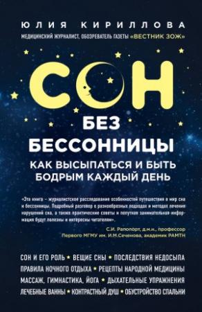 Обложка книги «Сон без бессонницы. Как высыпаться и быть бодрым каждый день» — Юлия Кириллова