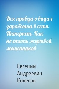 Вся правда о видах заработка в сети Интернет. Как не стать жертвой мошенников