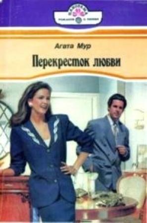 Обложка книги «Перекресток любви» — Хелен Бьянчин