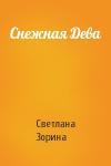 Светлана Зорина - Снежная Дева