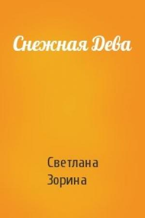 Обложка книги «Снежная Дева» — Светлана Зорина