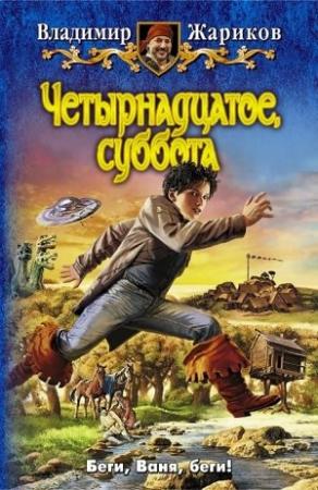 Обложка книги «Четырнадцатое, суббота» — Владимир Жариков