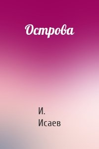 Острова