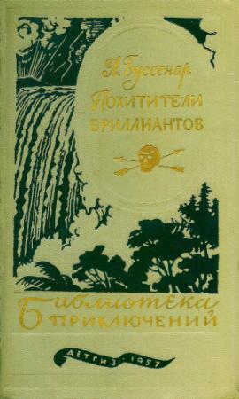 Обложка книги «Похитители бриллиантов» — Луи Буссенар