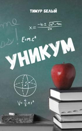 Обложка книги «Уникум» — Тимур Шакиржанович Касымов
