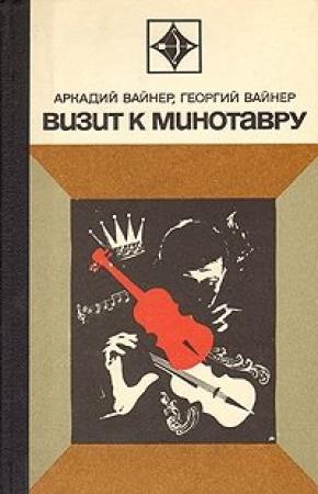 Обложка книги «Визит к Минотавру» — Аркадий Вайнер, Георгий Вайнер