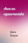 Джек Керуак - Ангелы одиночества