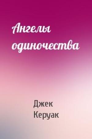 Обложка книги «Ангелы одиночества» — Джек Керуак