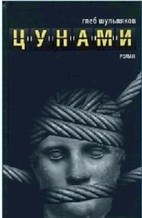 Обложка книги «Цунами» — Глеб Шульпяков