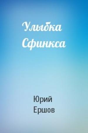 Обложка книги «Улыбка Сфинкса» — Юрий Ершов