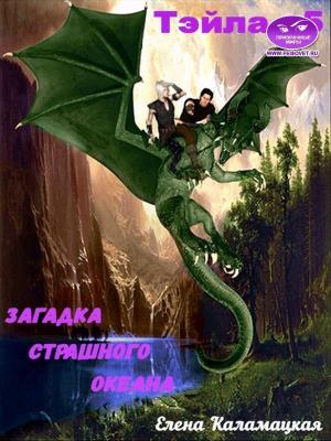 Обложка книги «Загадка Страшного океана (СИ)» — Елена Каламацкая