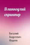 Виталий Андреевич Фадеев - Длинноухий спринтер
