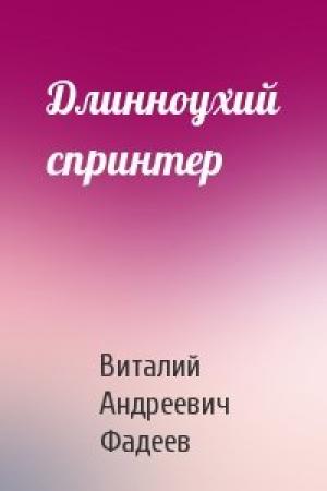 Обложка книги «Длинноухий спринтер» — Виталий Андреевич Фадеев