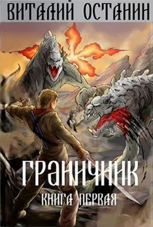 Обложка книги «Граничник» — Виталий Останин