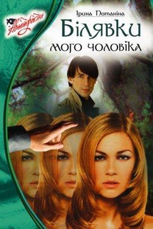 Обложка книги «Блондинки моего мужа» — Ирина Потанина