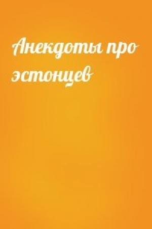 Обложка книги «Анекдоты про эстонцев»