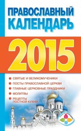 Обложка книги «Православный календарь на 2015 год» — Диана Хорсанд-Мавроматис