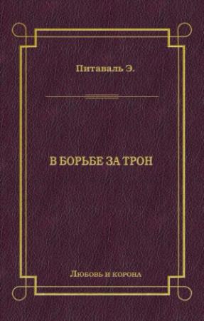Обложка книги «В борьбе за трон» — Эрнст Питаваль