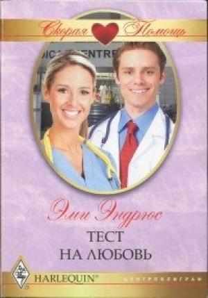 Обложка книги «Тест на любовь» — Эми Эндрюс