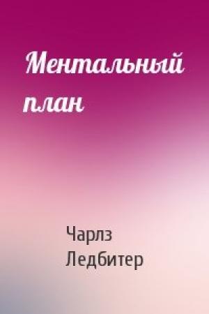 Обложка книги «Ментальный план» — Чарлз Уэбстер Ледбитер