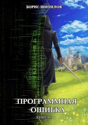 Обложка книги «Программная ошибка» — Борис Шипилов