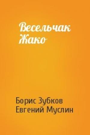 Обложка книги «Весельчак Жако» — Борис Зубков, Евгений Муслин