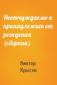 Неотчуждаемо и принадлежит от рождения (сборник)