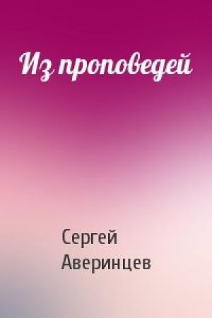 Обложка книги «Из проповедей» — Сергей Аверинцев