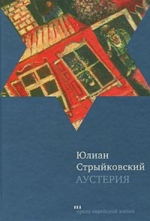 Обложка книги «Аустерия» — Юлиан Стрыйковский
