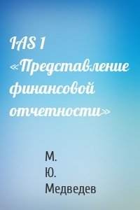 IАS 1 «Представление финансовой отчетности»