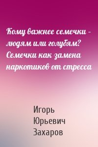 Кому важнее семечки – людям или голубям? Семечки как замена наркотиков от стресса