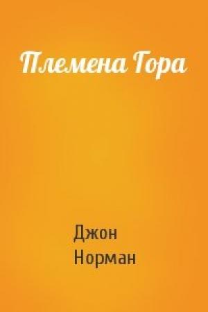 Обложка книги «Племена Гора» — Джон Норман