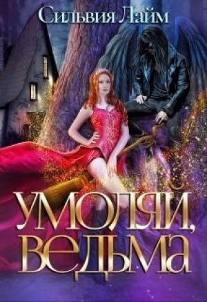 Обложка книги «Умоляй, ведьма» — Сильвия Лайм