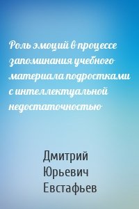 Роль эмоций в процессе запоминания учебного материала подростками с интеллектуальной недостаточностью