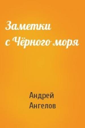 Обложка книги «Заметки с Чёрного моря» — Андрей Ангелов