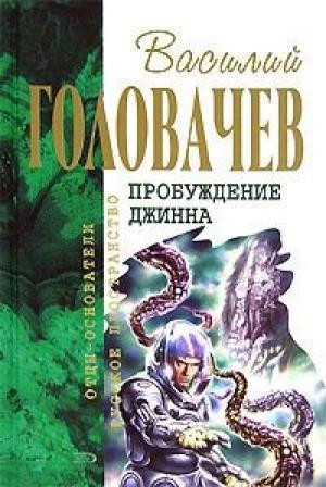 Обложка книги «Спящий джинн. Кладбище джиннов. Война с джиннами. Возвращение джинна» — Василий Головачёв