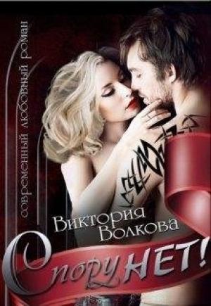 Обложка книги «Спору нет!» — Светлана Волкова