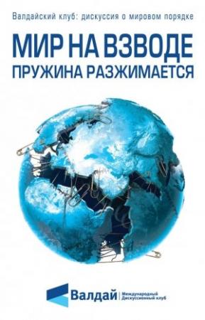 Обложка книги «Мир на взводе: пружина разжимается» — Федор Лукьянов
