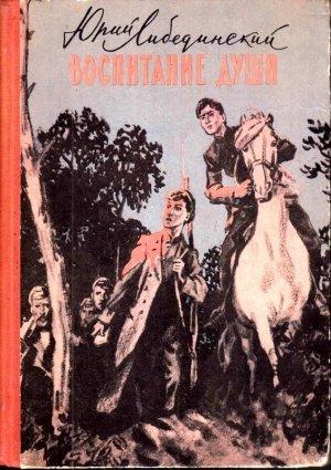 Обложка книги «Воспитание души» — Юрий Либединский