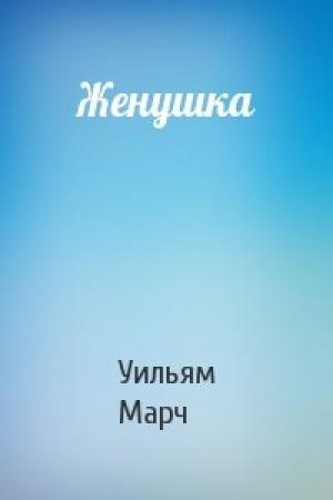 Обложка книги «Женушка» — Уильям Марч