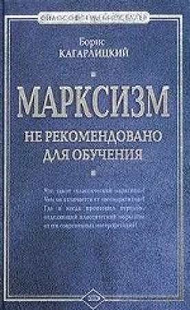 Обложка книги «Марксизм» — Борис Кагарлицкий