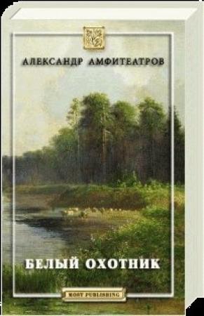 Обложка книги «Белый охотник» — Александр Амфитеатров