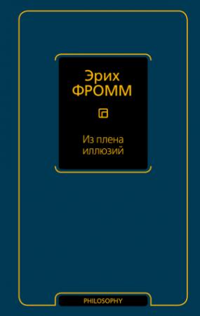 Обложка книги «Из плена иллюзий» — Эрих Фромм