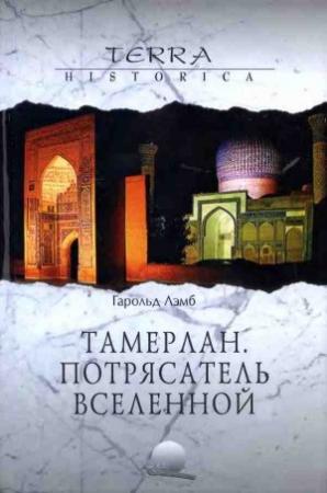 Обложка книги «Тамерлан. Потрясатель вселенной» — Гарольд Лэмб