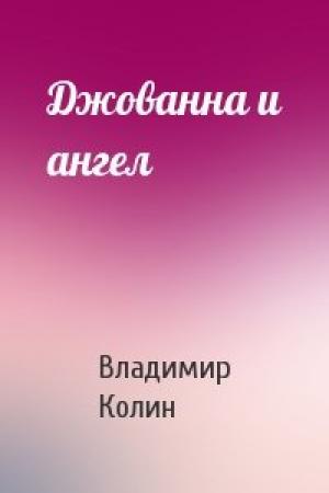 Обложка книги «Джованна и ангел» — Владимир Колин