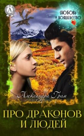 Обложка книги «Про драконов и людей» — Александра Гром
