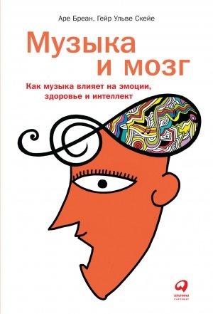 Обложка книги «Музыка и мозг» — Аре Бреан, Гейр Скейе