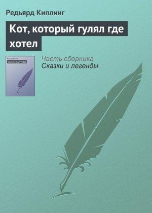 Обложка книги «Кот, который гулял где хотел» — Редьярд Киплинг